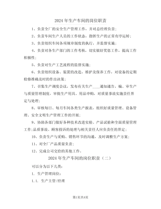 2024年生产车间的岗位职责(二) 