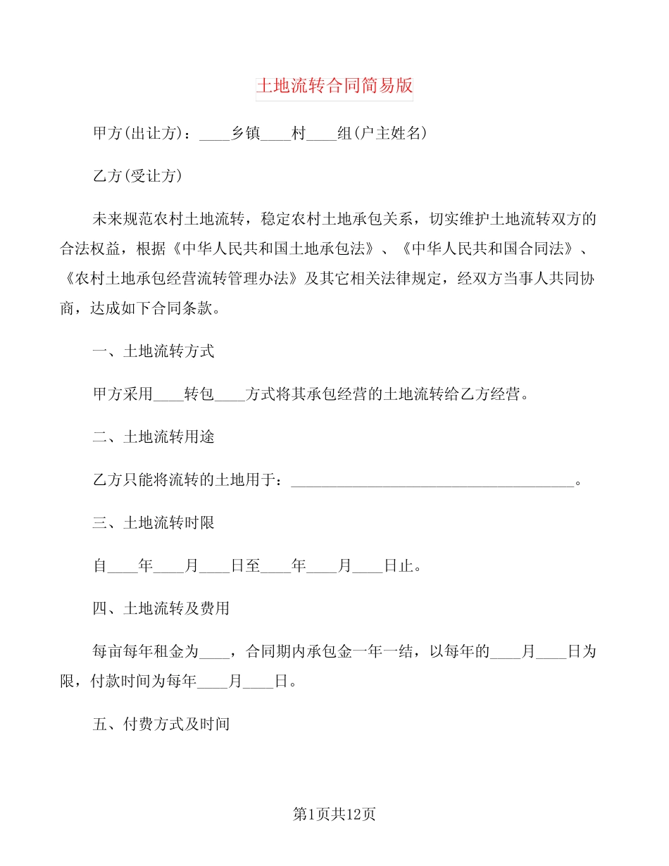 土地流转合同简易版(4篇)_第1页