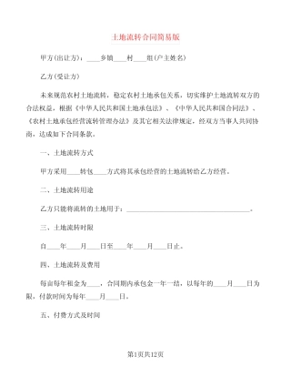 土地流转合同简易版(4篇)