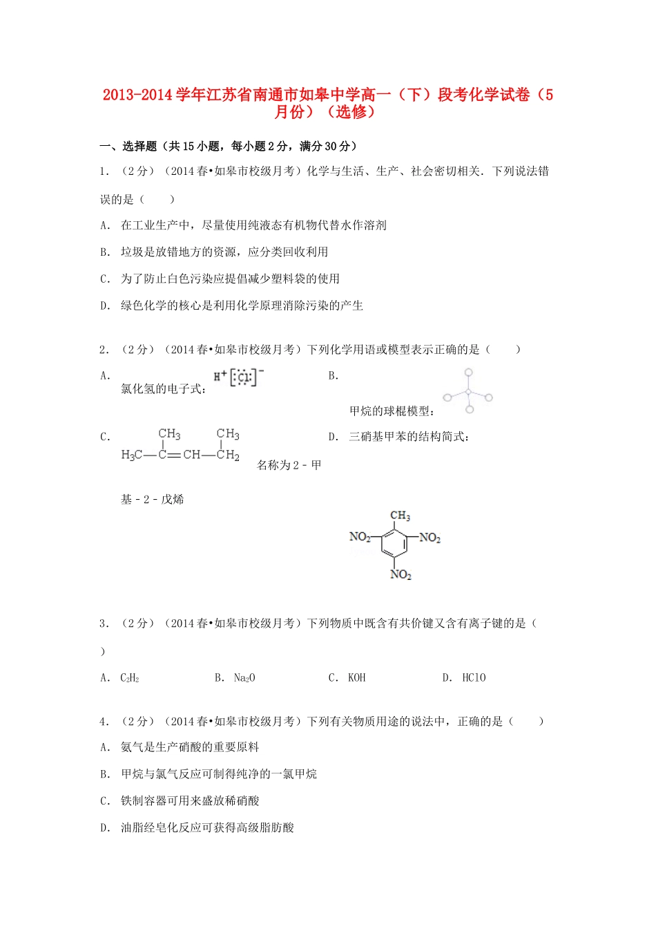 高一化学下学期5月段考试卷（选修，含解析）-人教版高一选修化学试题_第1页