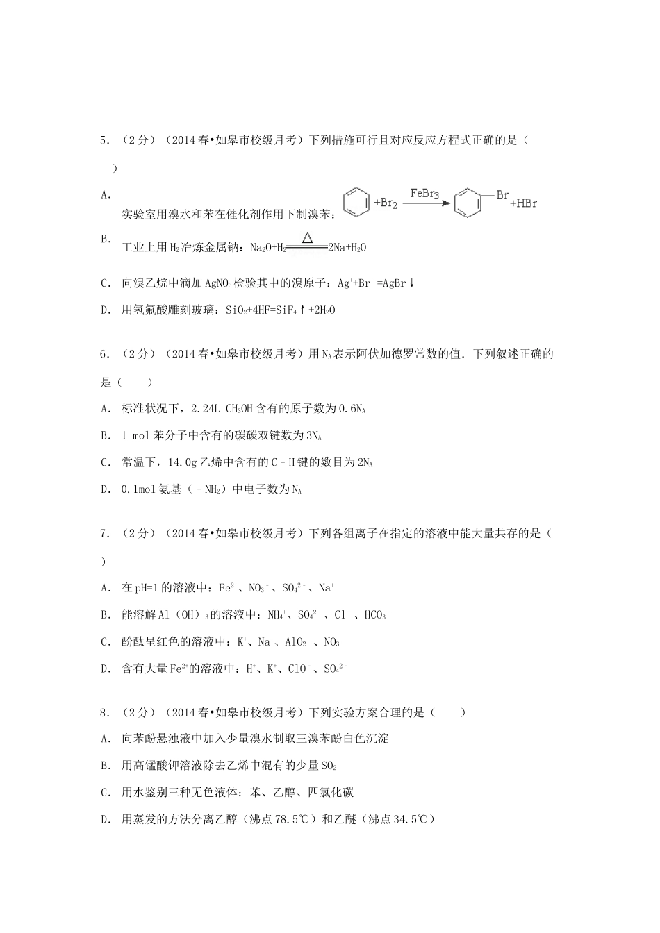 高一化学下学期5月段考试卷（选修，含解析）-人教版高一选修化学试题_第2页