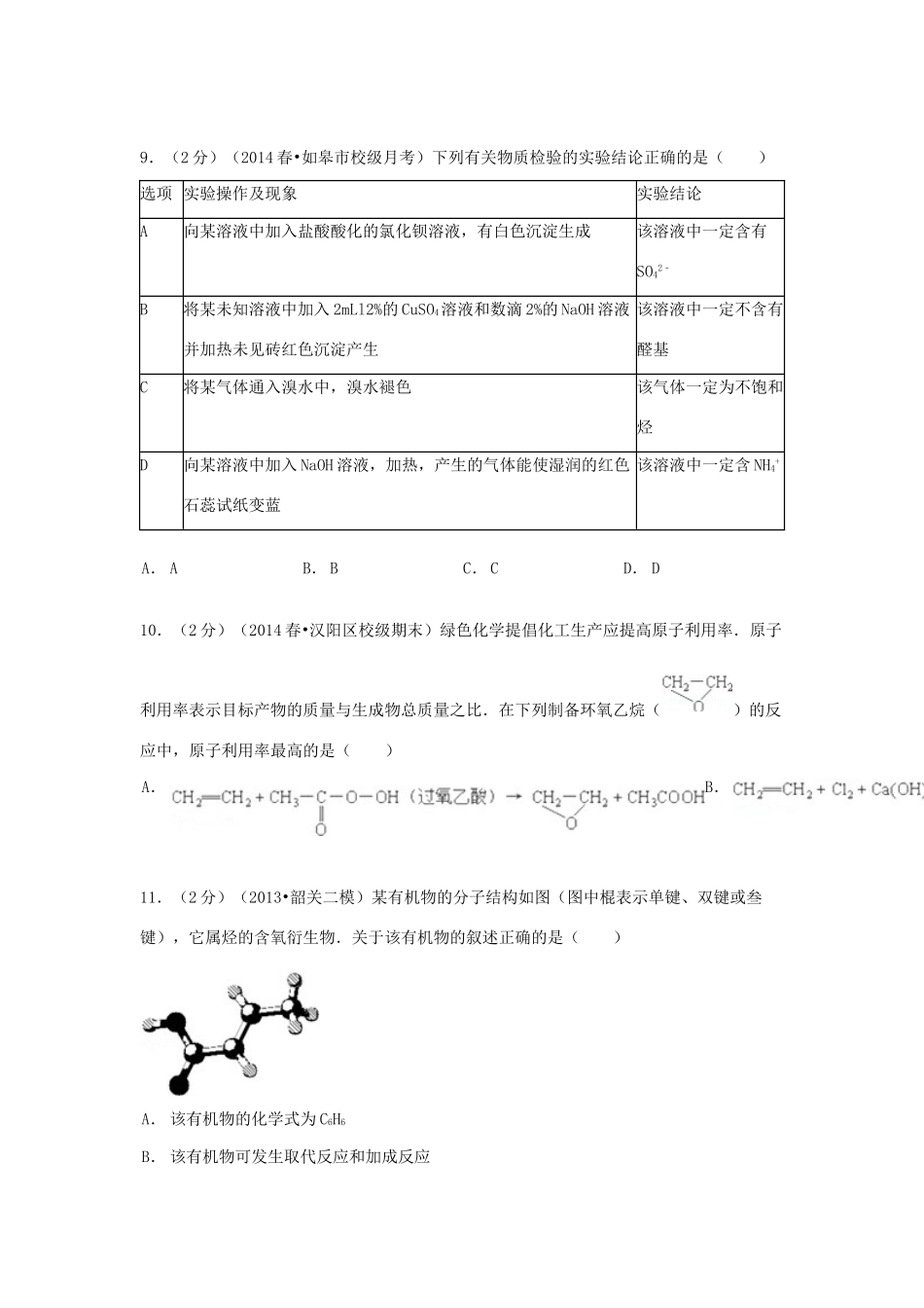 高一化学下学期5月段考试卷（选修，含解析）-人教版高一选修化学试题_第3页