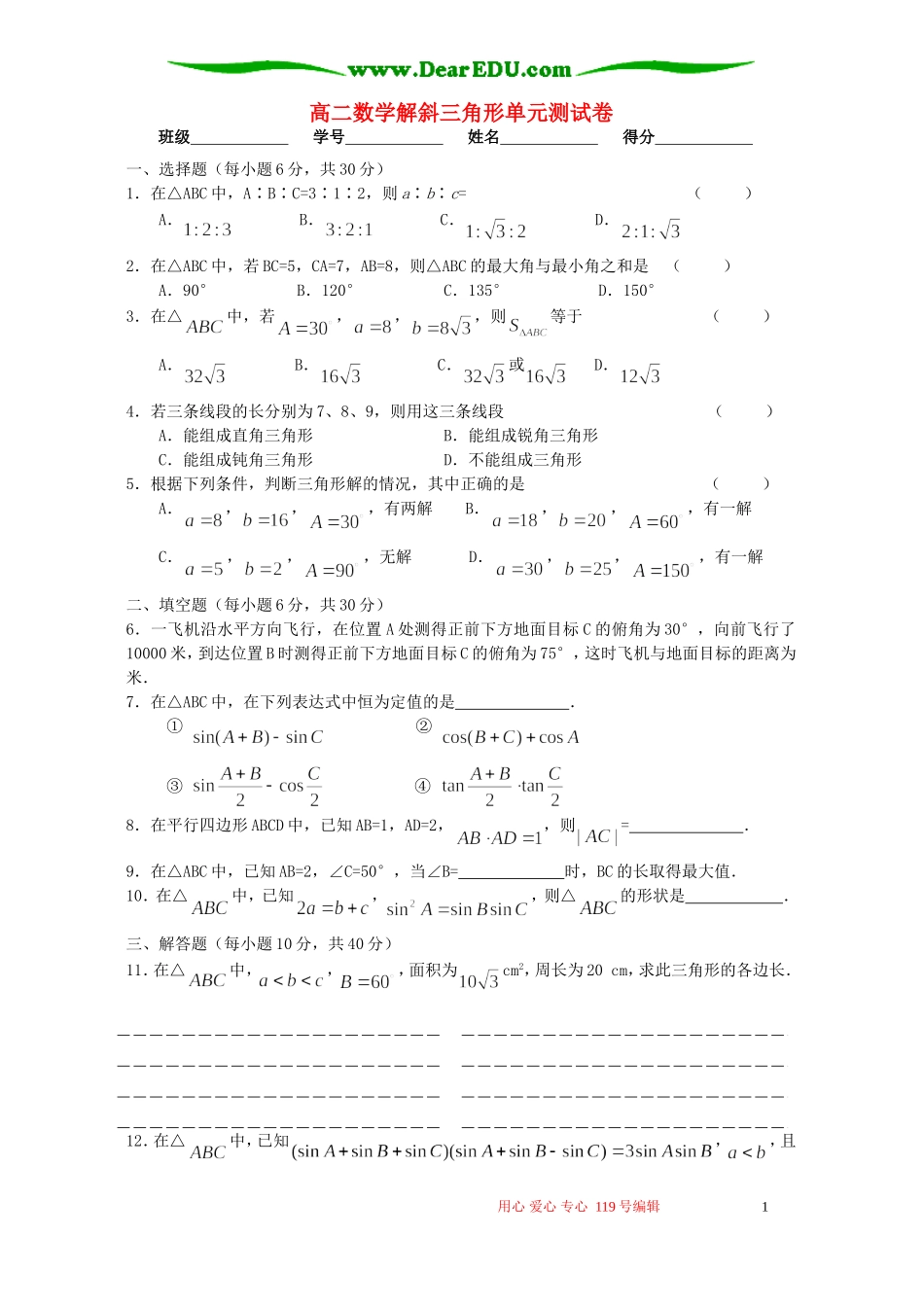 高二数学解斜三角形单元测试卷 苏教版_第1页