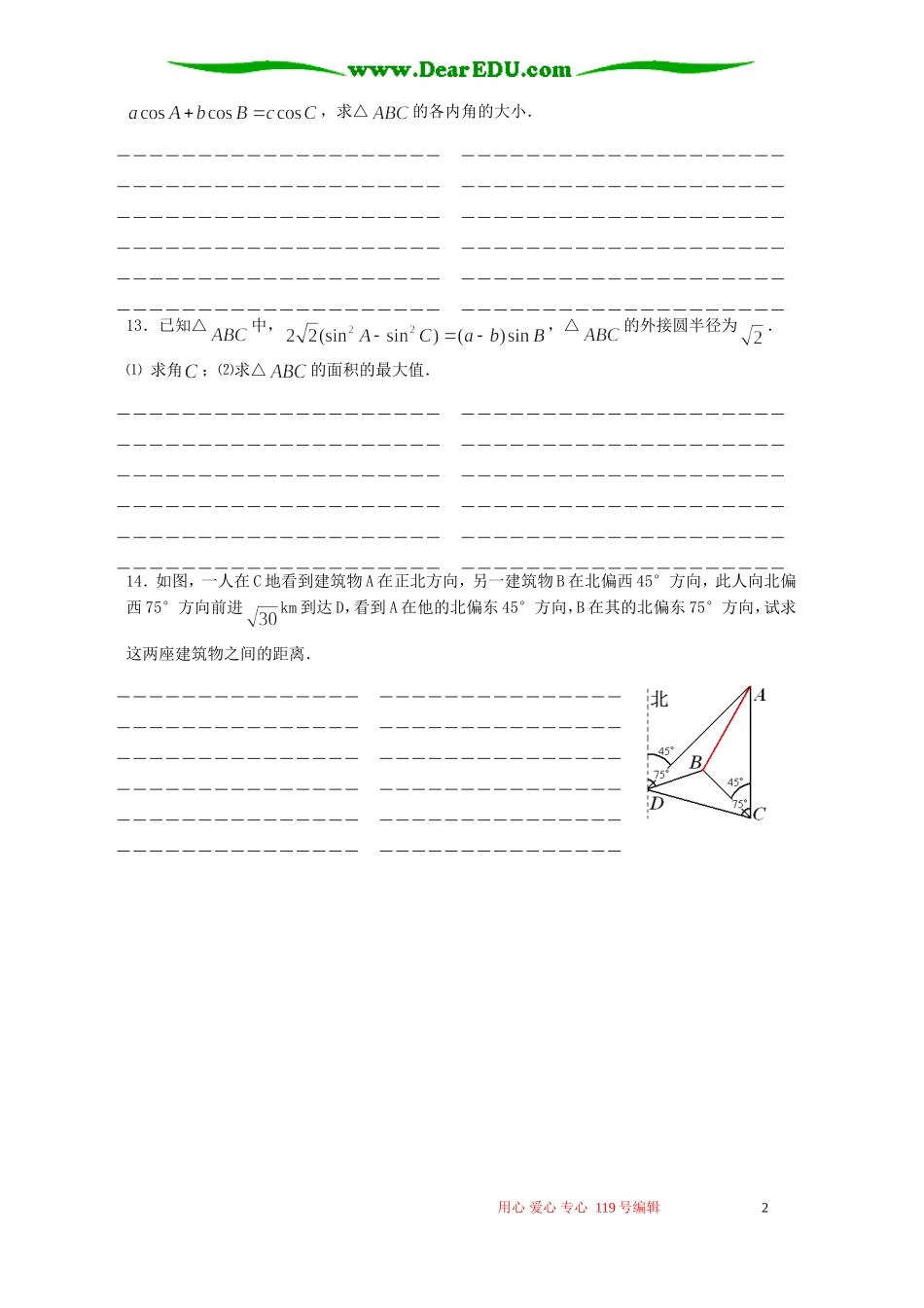 高二数学解斜三角形单元测试卷 苏教版_第2页
