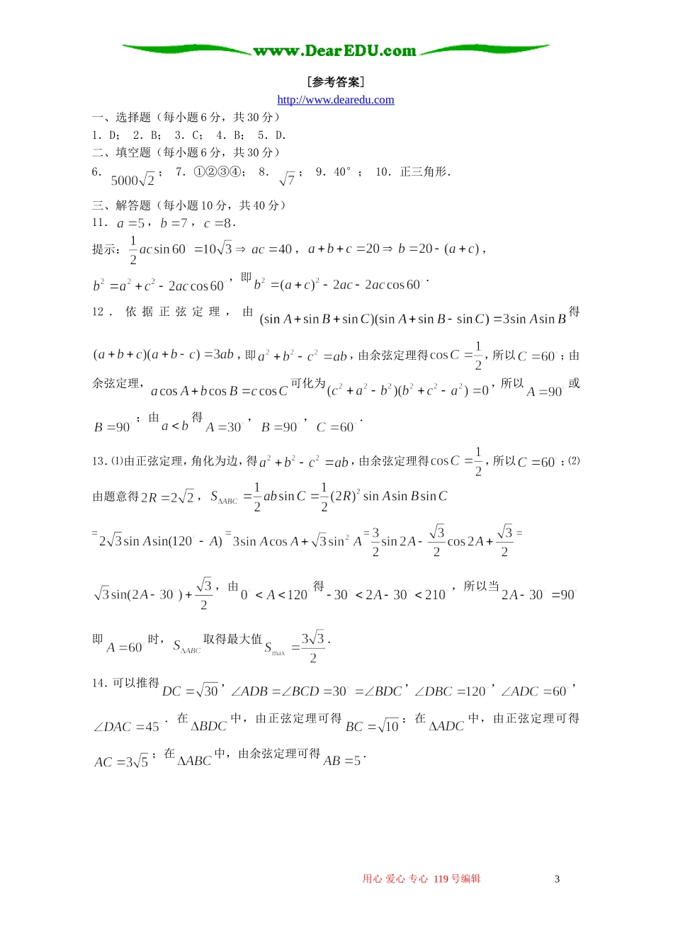 高二数学解斜三角形单元测试卷 苏教版_第3页