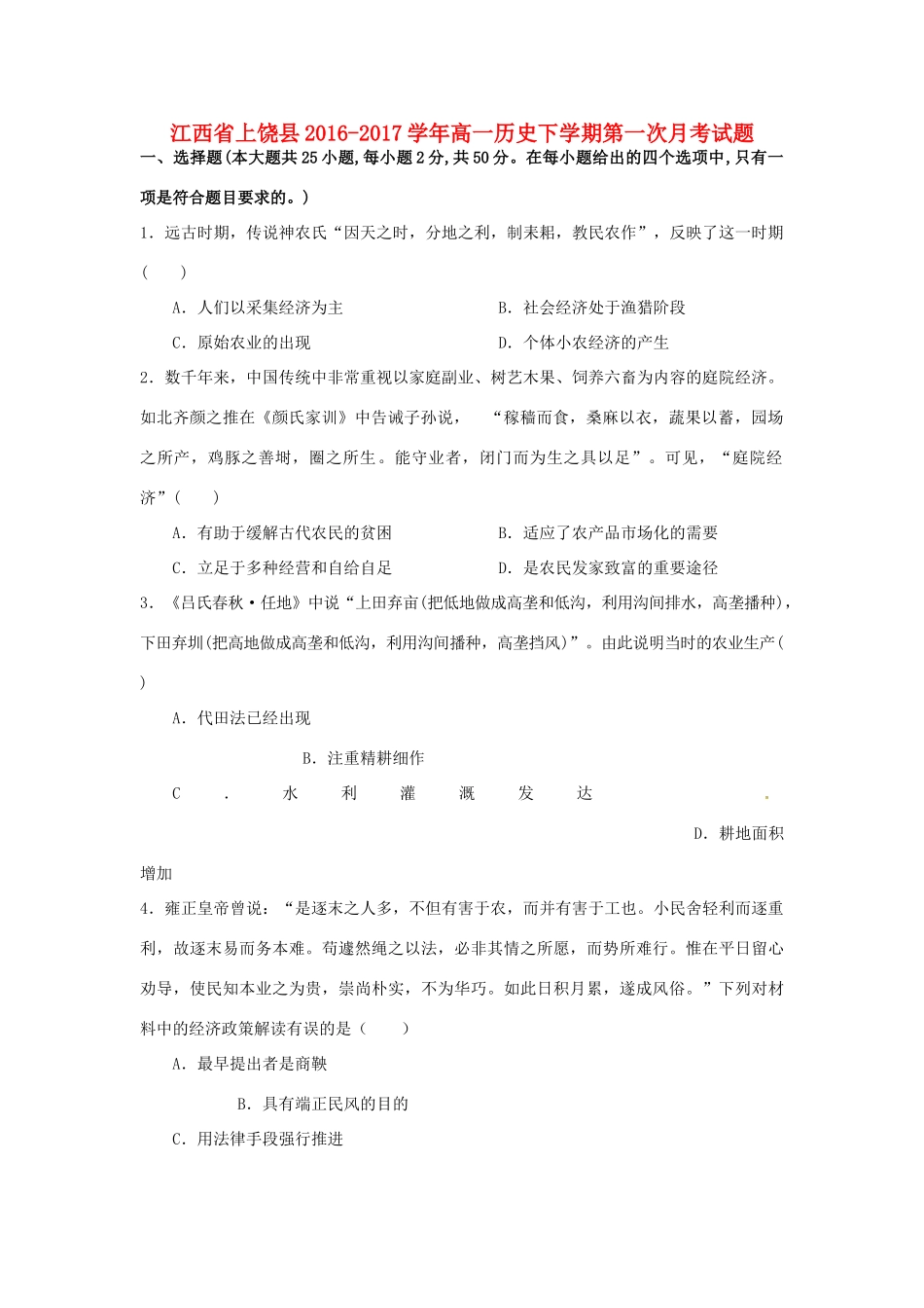 江西省上饶县高一历史下学期第一次月考试题-人教版高一全册历史试题_第1页