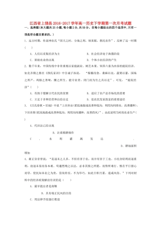 江西省上饶县高一历史下学期第一次月考试题-人教版高一全册历史试题