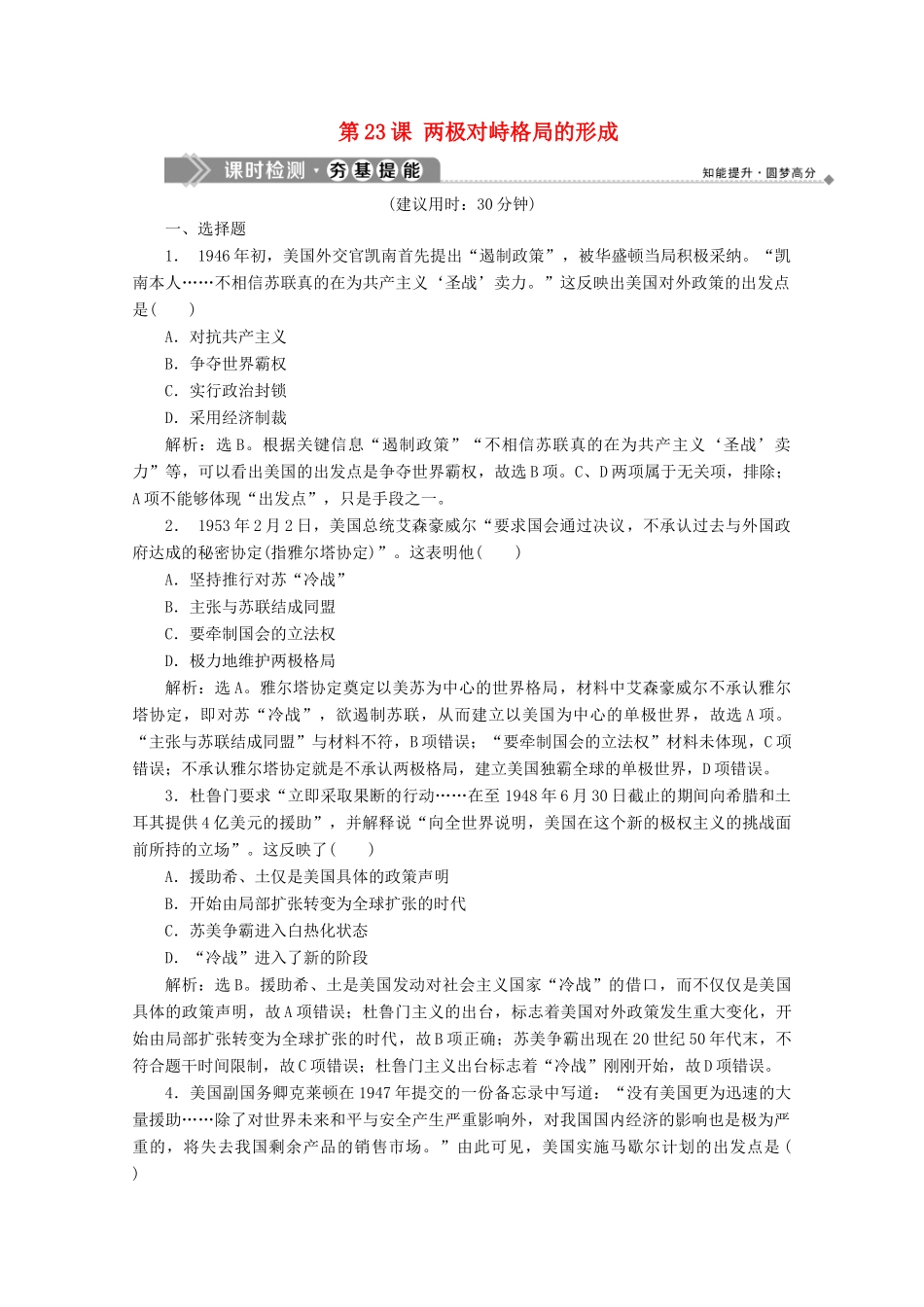 高中历史 第八单元 世界政治格局的多极化趋势 第23课 两极对峙格局的形成课时检测 北师大版必修1-北师大版高一必修1历史试题_第1页