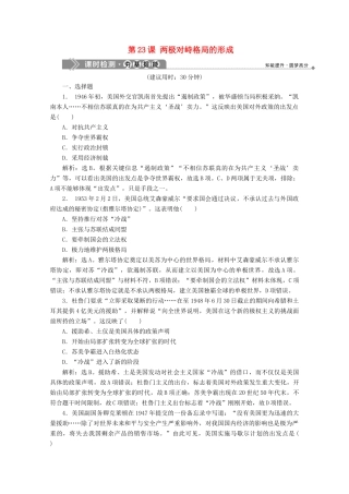 高中历史 第八单元 世界政治格局的多极化趋势 第23课 两极对峙格局的形成课时检测 北师大版必修1-北师大版高一必修1历史试题