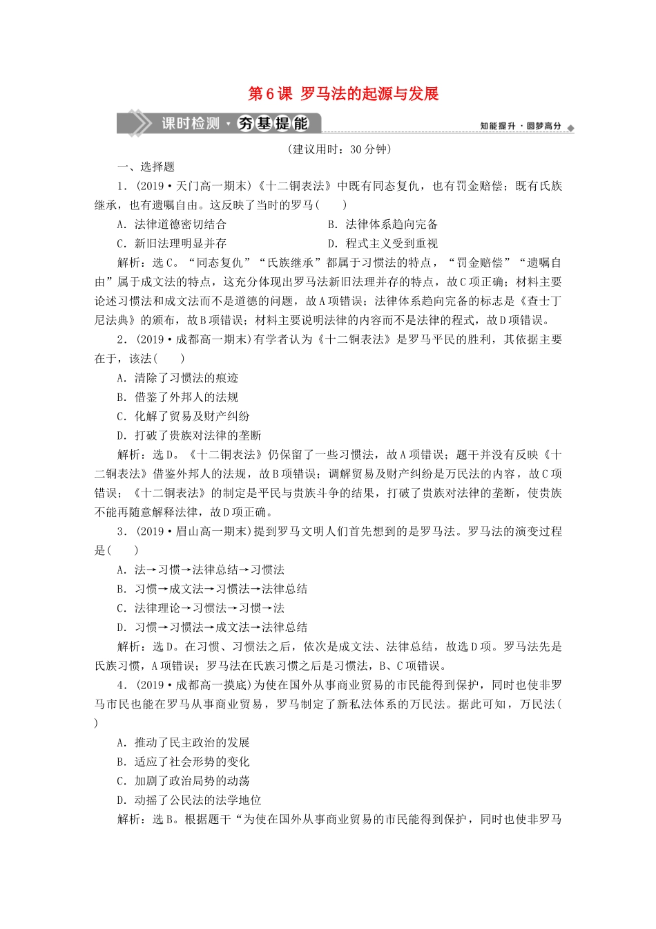 高中历史 第二单元 古代希腊罗马的政治制度 第6课 罗马法的起源与发展课时检测夯基提能（含解析）新人教版必修1-新人教版高一必修1历史试题_第1页