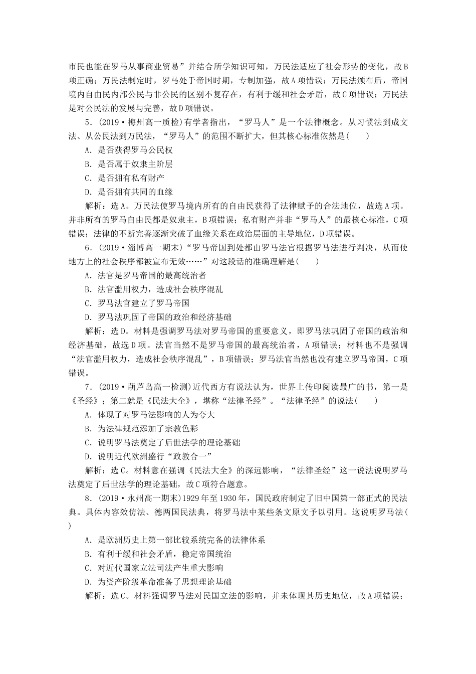 高中历史 第二单元 古代希腊罗马的政治制度 第6课 罗马法的起源与发展课时检测夯基提能（含解析）新人教版必修1-新人教版高一必修1历史试题_第2页