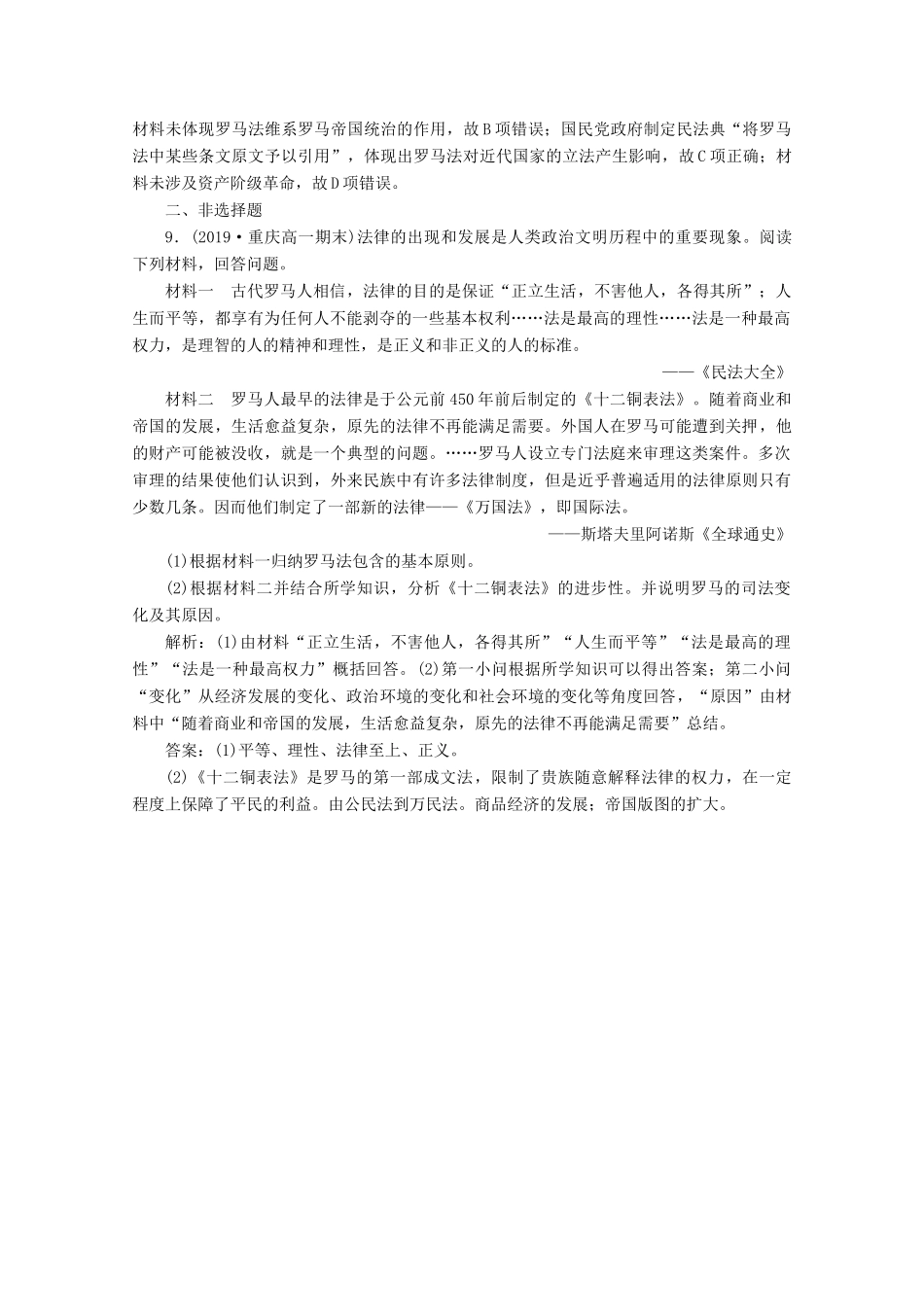 高中历史 第二单元 古代希腊罗马的政治制度 第6课 罗马法的起源与发展课时检测夯基提能（含解析）新人教版必修1-新人教版高一必修1历史试题_第3页