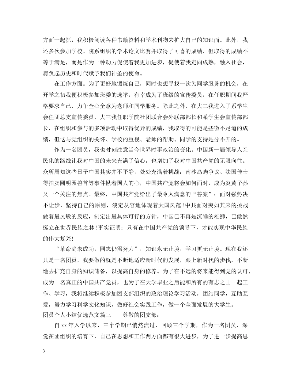 团员个人小结优选范文 _第3页