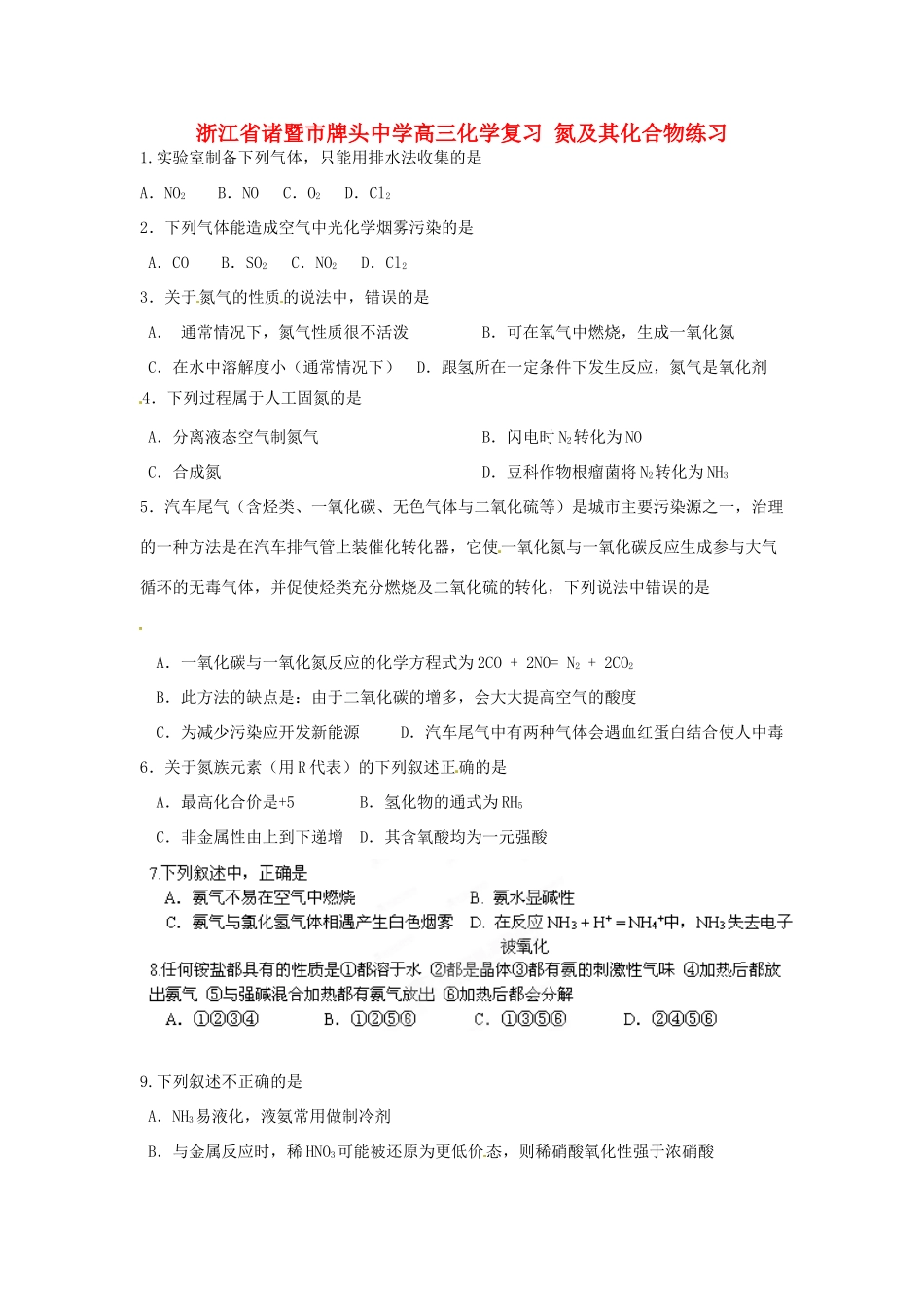 浙江省诸暨市牌头中学高三化学复习 氮及其化合物练习_第1页