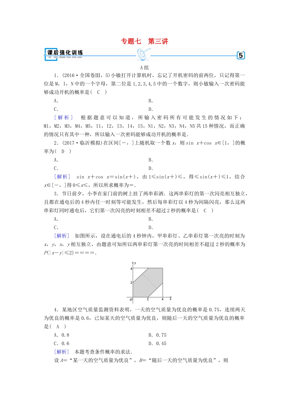 高考数学大二轮复习 专题七 概率与统计 第3讲 概率、随机变量及其分布列复习指导课后强化训练 理-人教版高三全册数学试题_第1页