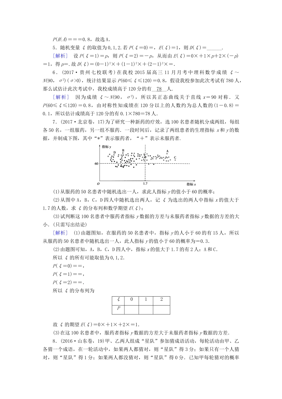 高考数学大二轮复习 专题七 概率与统计 第3讲 概率、随机变量及其分布列复习指导课后强化训练 理-人教版高三全册数学试题_第2页