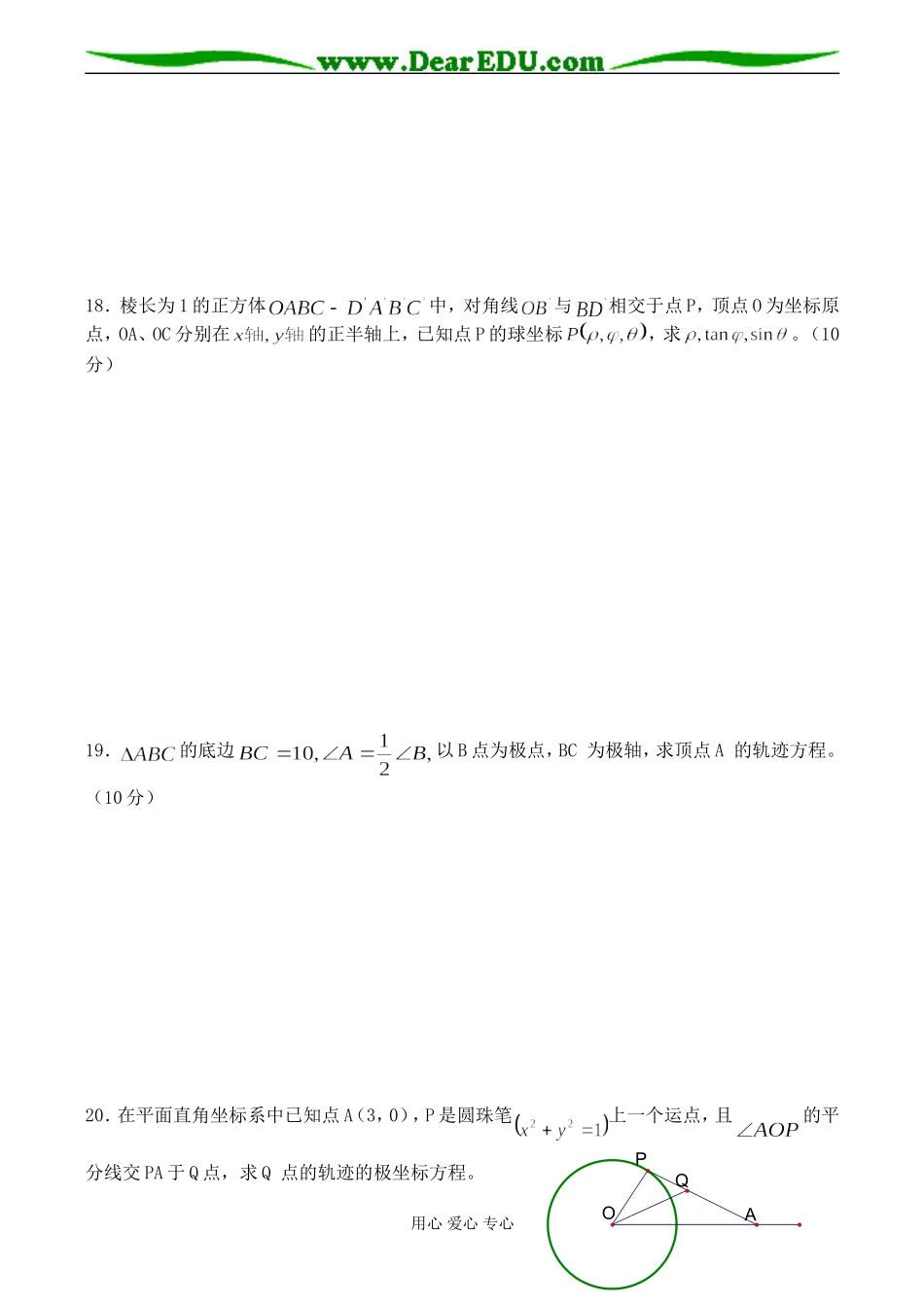 高二数学极坐标与参数方程单元练习5选修4_第3页