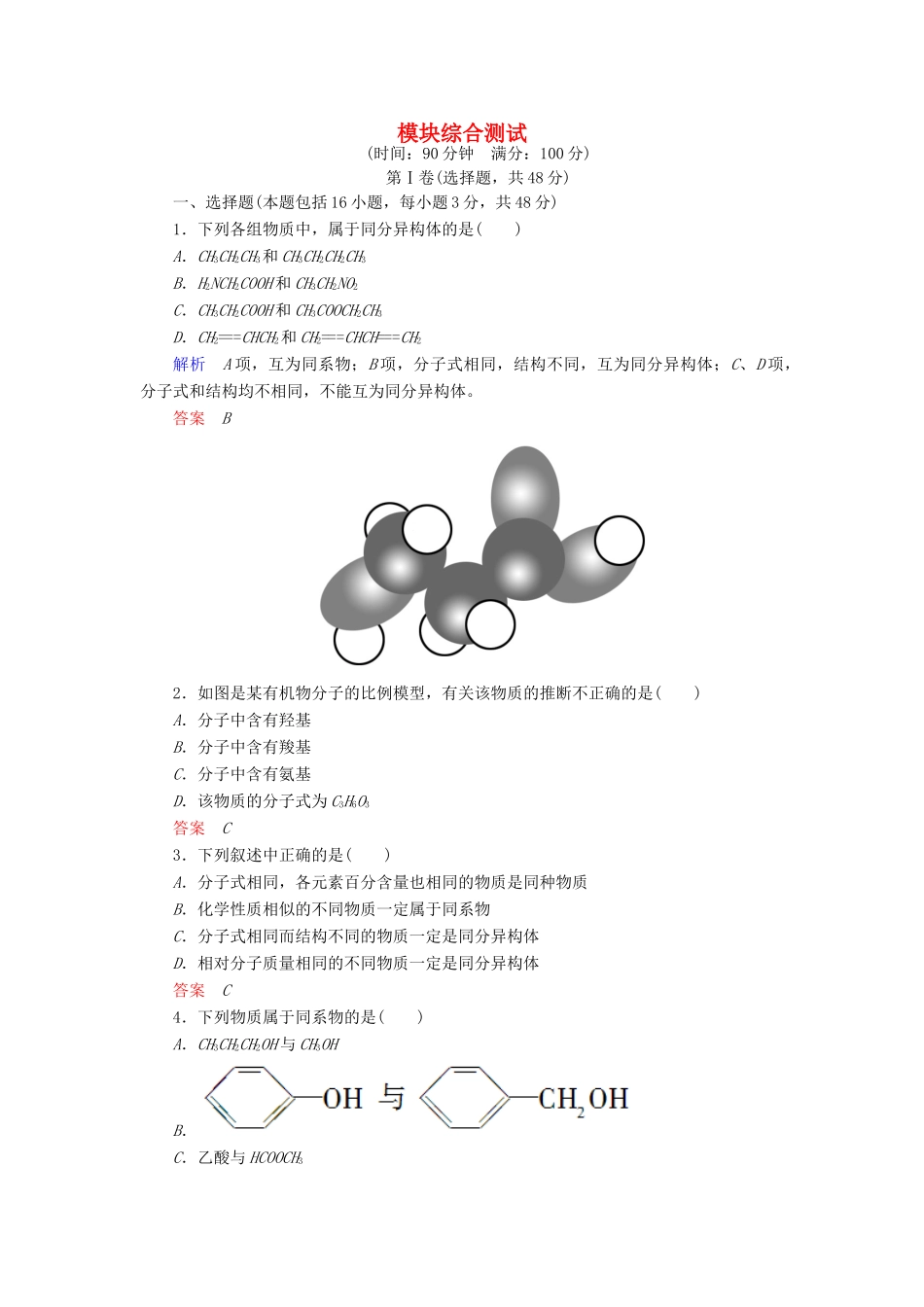 高中化学 模块综合测试 新人教版选修5-新人教版高二选修5化学试题_第1页