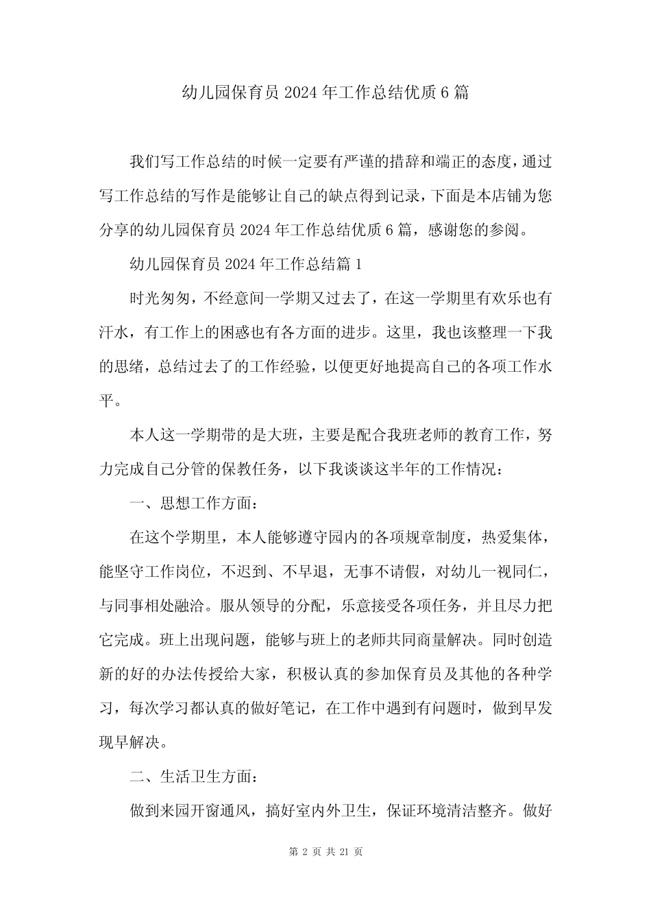 幼儿园保育员2024年工作总结优质6篇 _第2页