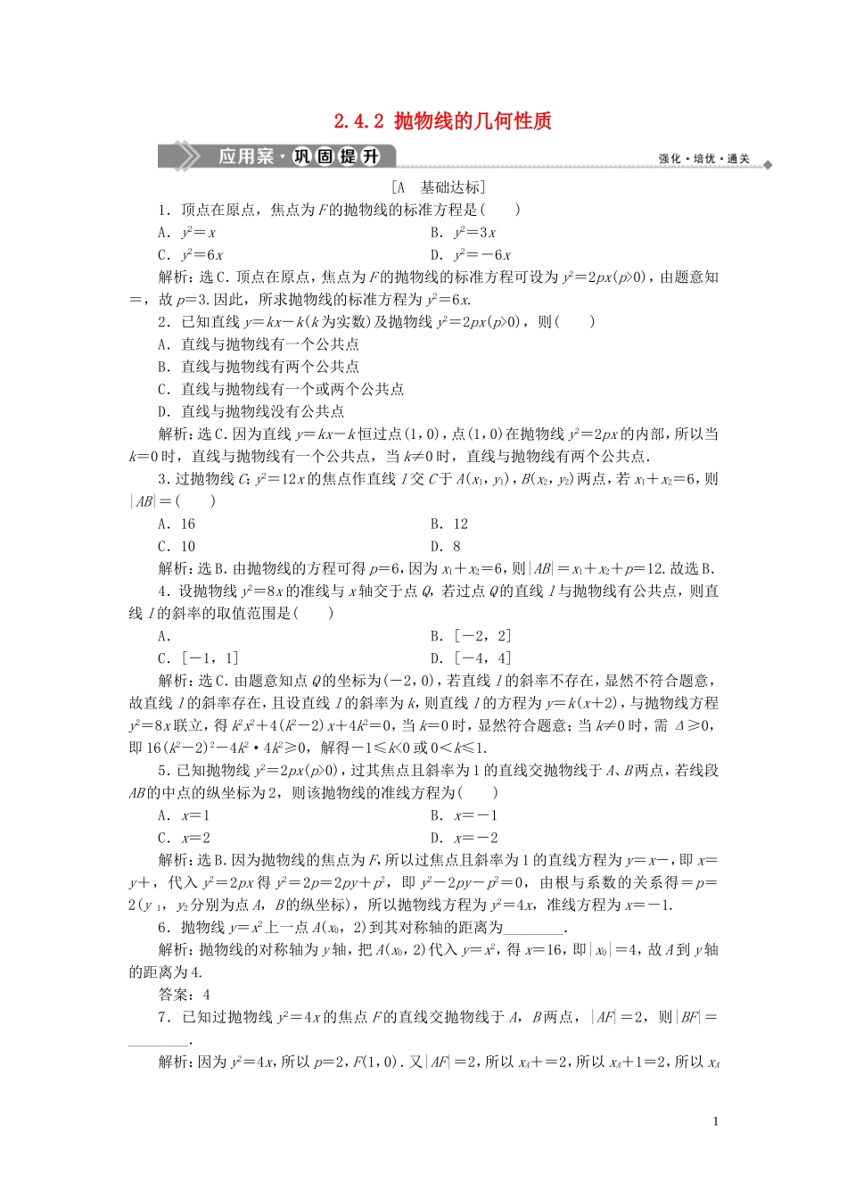 高中数学 第2章 圆锥曲线与方程 2.4 抛物线 2.4.2 抛物线的几何性质应用案巩固提升 新人教B版选修2-1-新人教B版高二选修2-1数学试题_第1页