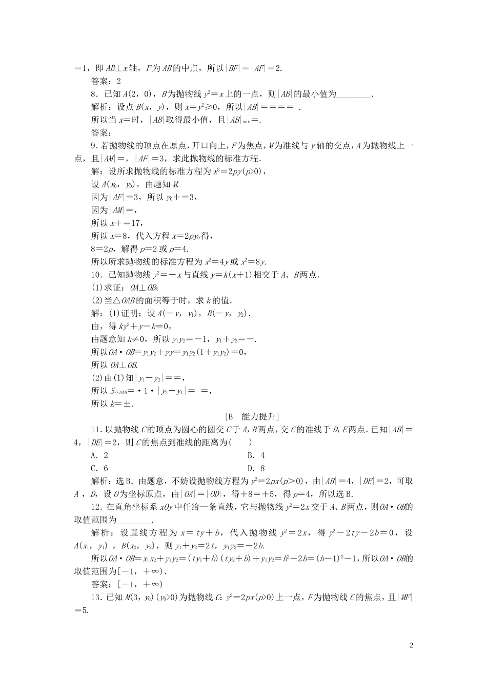 高中数学 第2章 圆锥曲线与方程 2.4 抛物线 2.4.2 抛物线的几何性质应用案巩固提升 新人教B版选修2-1-新人教B版高二选修2-1数学试题_第2页