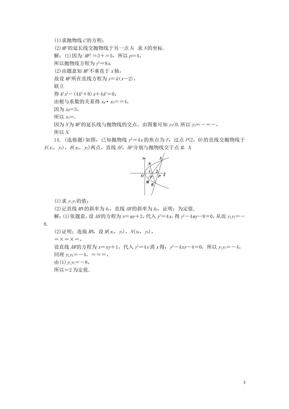 高中数学 第2章 圆锥曲线与方程 2.4 抛物线 2.4.2 抛物线的几何性质应用案巩固提升 新人教B版选修2-1-新人教B版高二选修2-1数学试题_第3页