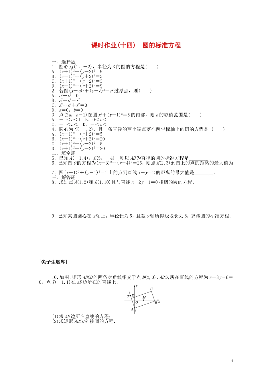 高中数学 第二章 平面解析几何 2.3.1 圆的标准方程课时作业（含解析）新人教B版选择性必修第一册-新人教B版高二选择性必修第一册数学试题_第1页