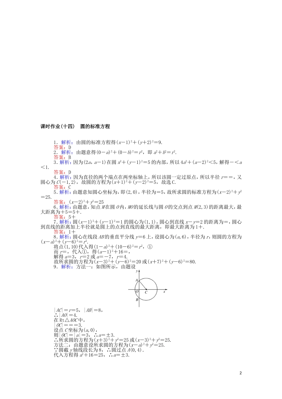高中数学 第二章 平面解析几何 2.3.1 圆的标准方程课时作业（含解析）新人教B版选择性必修第一册-新人教B版高二选择性必修第一册数学试题_第2页