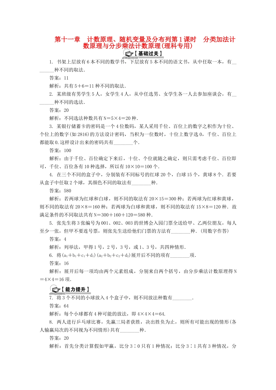 高考数学总复习 第11章 计数原理、随机变量及分布列 第1课时 分类加法计数原理与分步乘法计数原理课时训练（含解析）-人教版高三全册数学试题_第1页