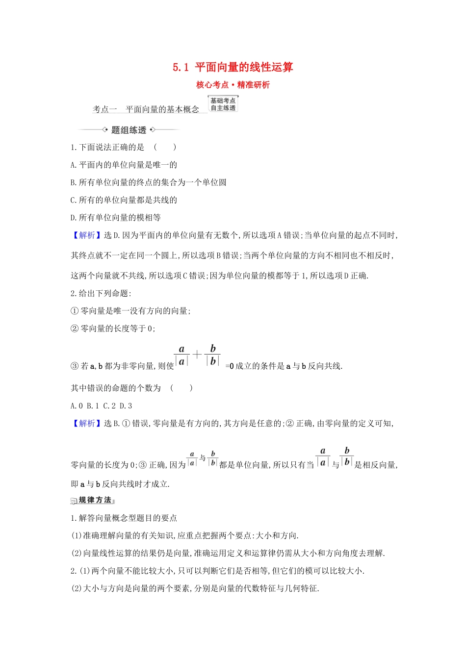 （新课改地区）高考数学一轮复习 第五章 平面向量、复数 5.1 平面向量的线性运算练习 新人教B版-新人教B版高三全册数学试题_第1页