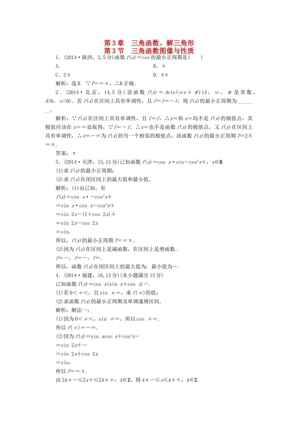 （新课标）高考数学5年真题备考题库 第三章 第3节 三角函数图像与性质 理（含解析）-人教版高三全册数学试题_第1页