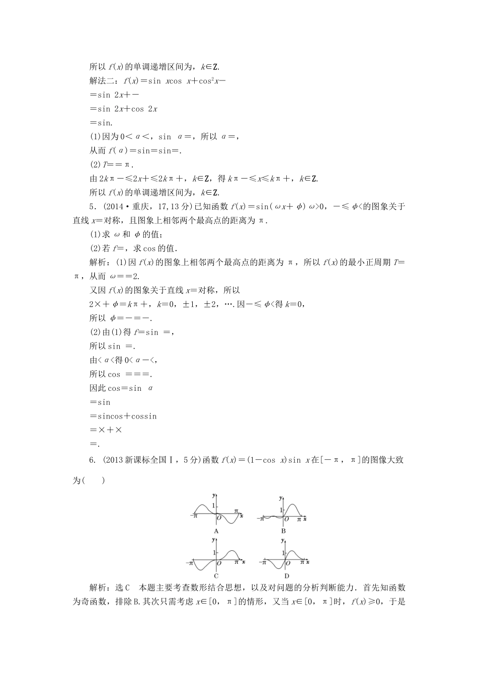 （新课标）高考数学5年真题备考题库 第三章 第3节 三角函数图像与性质 理（含解析）-人教版高三全册数学试题_第2页