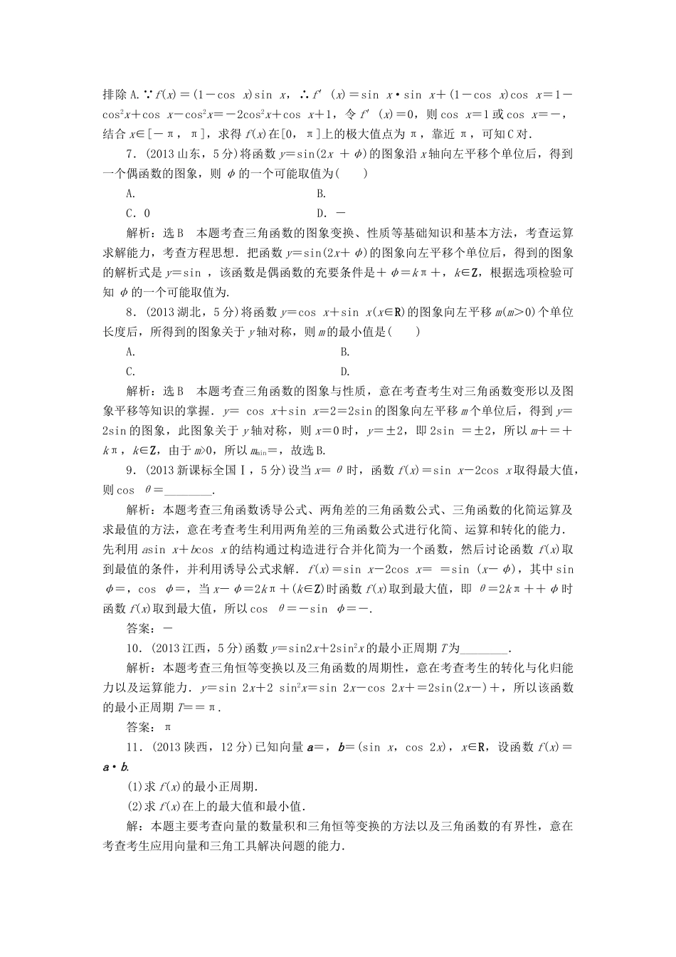 （新课标）高考数学5年真题备考题库 第三章 第3节 三角函数图像与性质 理（含解析）-人教版高三全册数学试题_第3页