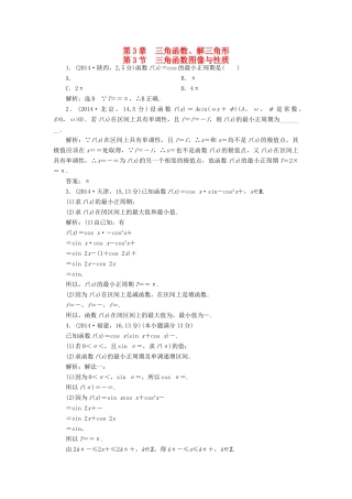 （新课标）高考数学5年真题备考题库 第三章 第3节 三角函数图像与性质 理（含解析）-人教版高三全册数学试题