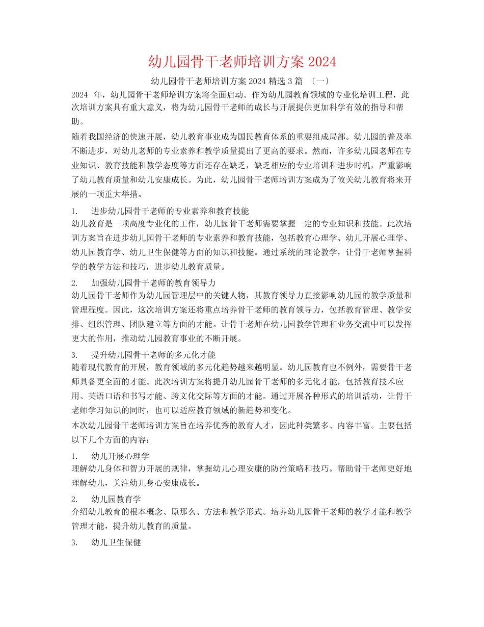 幼儿园骨干教师培训计划20243篇 _第1页