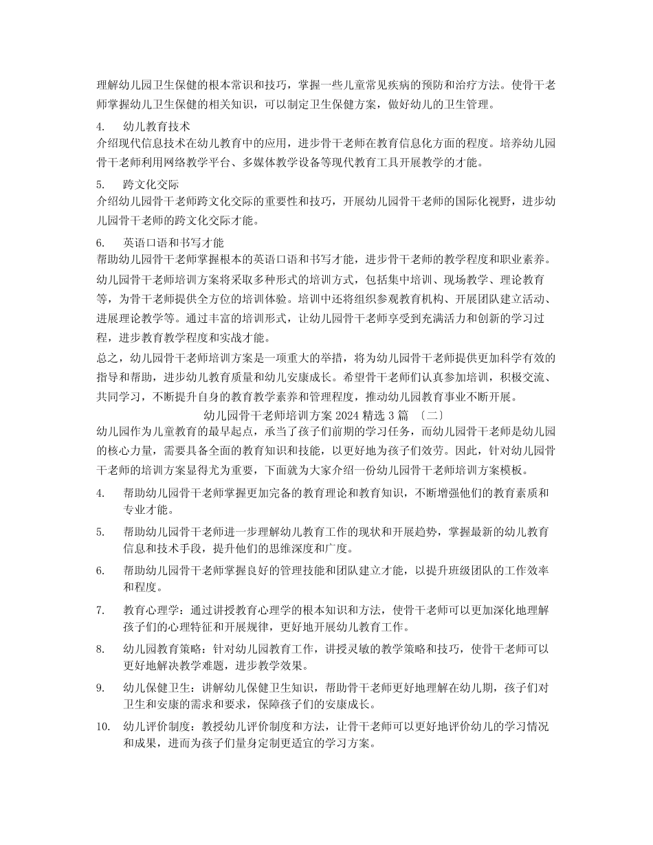 幼儿园骨干教师培训计划20243篇 _第2页
