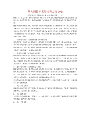 幼儿园骨干教师培训计划20243篇 