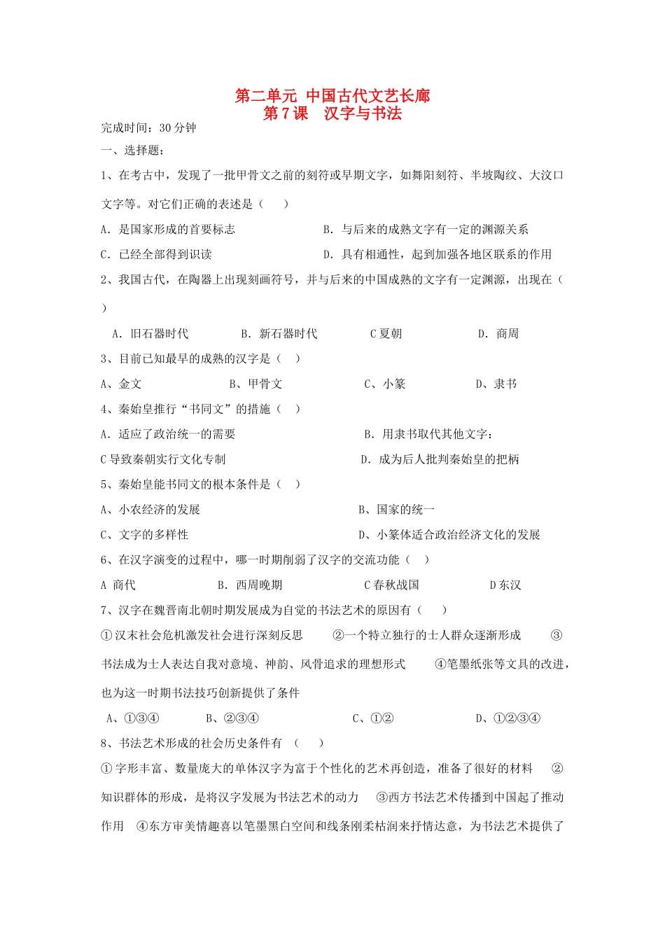 高中历史 第7课 汉字与书法习题 岳麓版必修3-岳麓版高一必修3历史试题_第1页