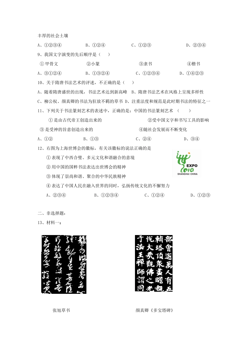 高中历史 第7课 汉字与书法习题 岳麓版必修3-岳麓版高一必修3历史试题_第2页