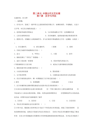 高中历史 第7课 汉字与书法习题 岳麓版必修3-岳麓版高一必修3历史试题