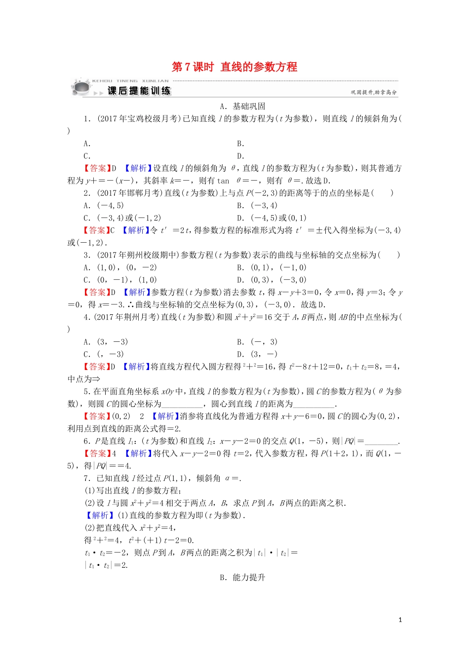 高中数学 第2讲 参数方程 第7课时 直线的参数方程课后提能训练 新人教A版选修4-4-新人教A版高二选修4-4数学试题_第1页