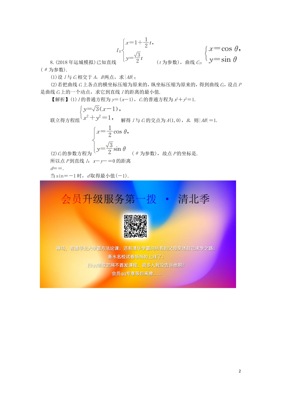 高中数学 第2讲 参数方程 第7课时 直线的参数方程课后提能训练 新人教A版选修4-4-新人教A版高二选修4-4数学试题_第2页