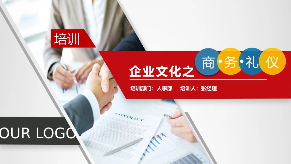 培训--企业文化之商务礼仪_第1页