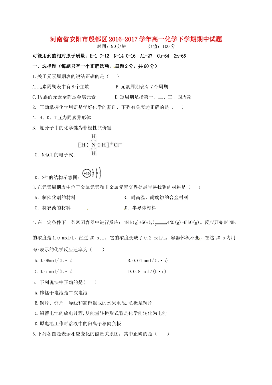河南省安阳市殷都区高一化学下学期期中试题-人教版高一全册化学试题_第1页