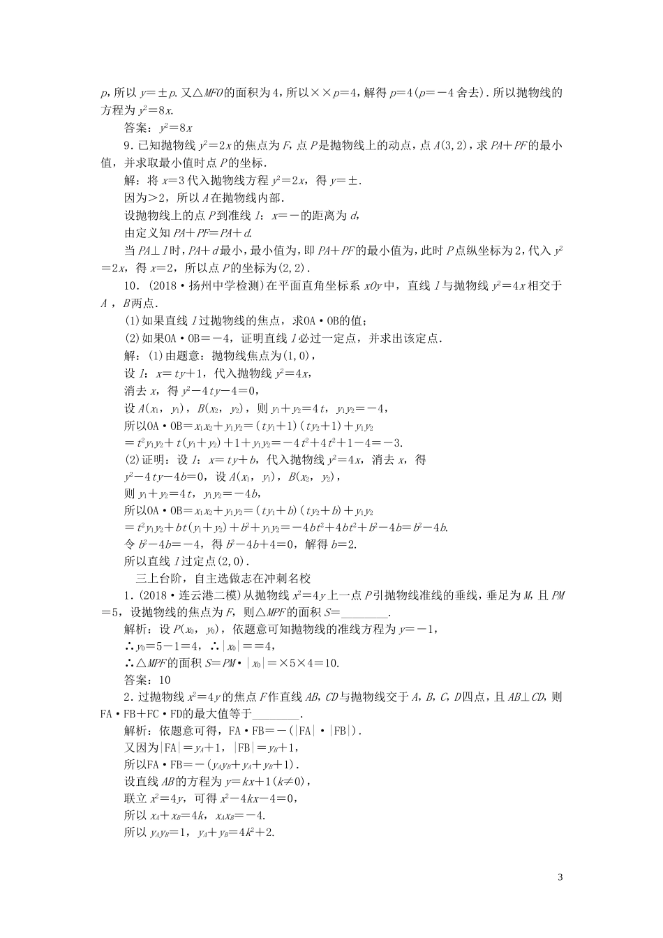 （江苏专版）高考数学一轮复习 课时跟踪检测（四十九）抛物线 理（含解析）苏教版-苏教版高三全册数学试题_第3页