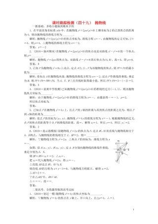 （江苏专版）高考数学一轮复习 课时跟踪检测（四十九）抛物线 理（含解析）苏教版-苏教版高三全册数学试题