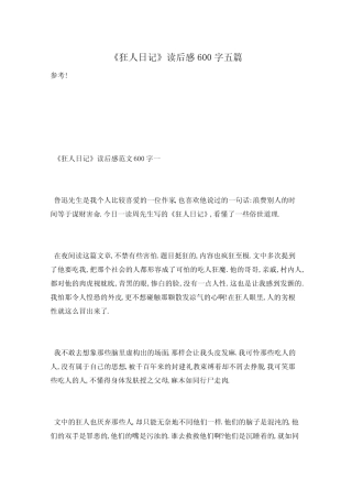 《狂人日记》读后感600字五篇 