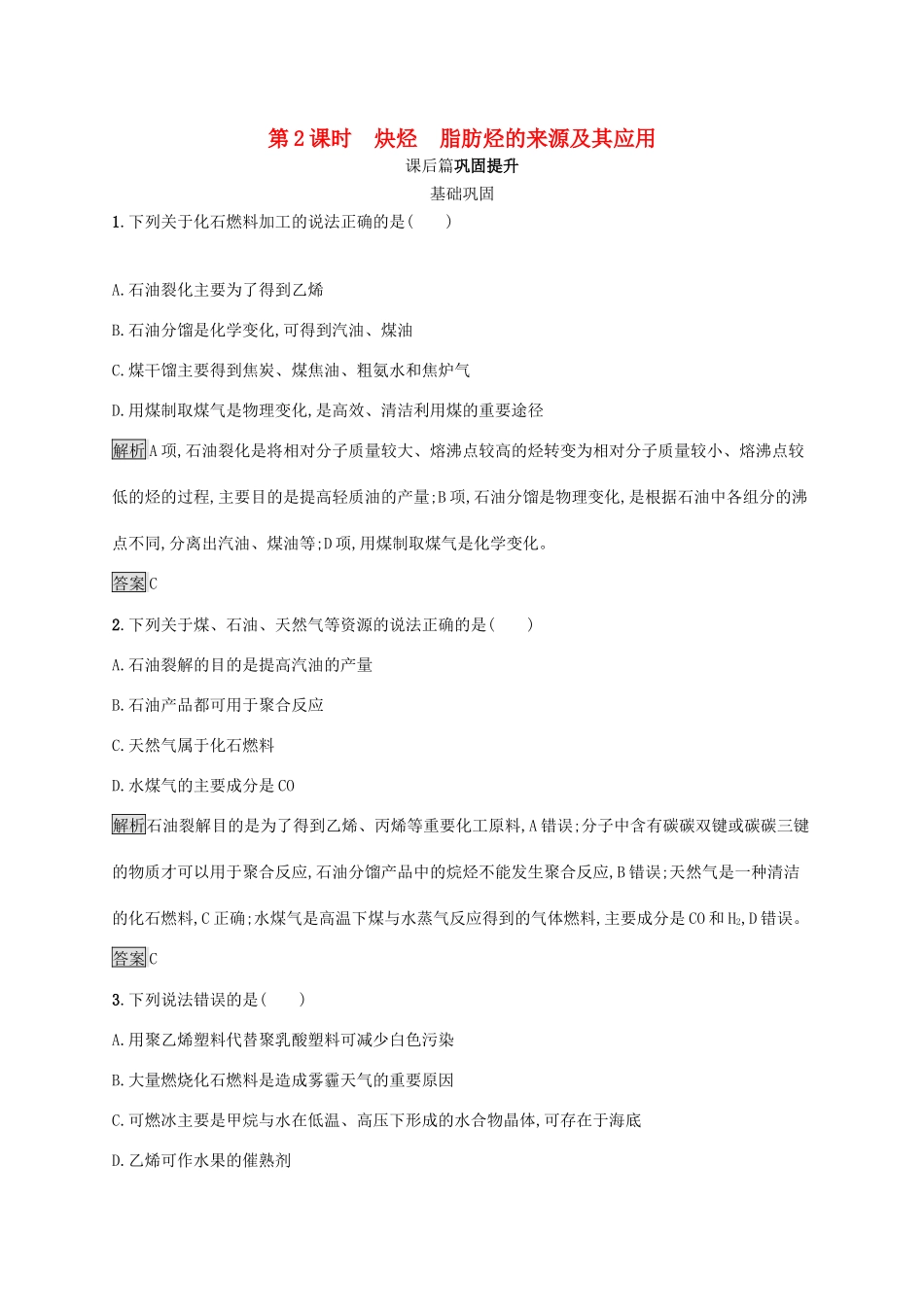高中化学 第二章 第一节 第2课时 炔烃 脂肪烃的来源及其应用练习（含解析）新人教版选修5-新人教版高二选修5化学试题_第1页