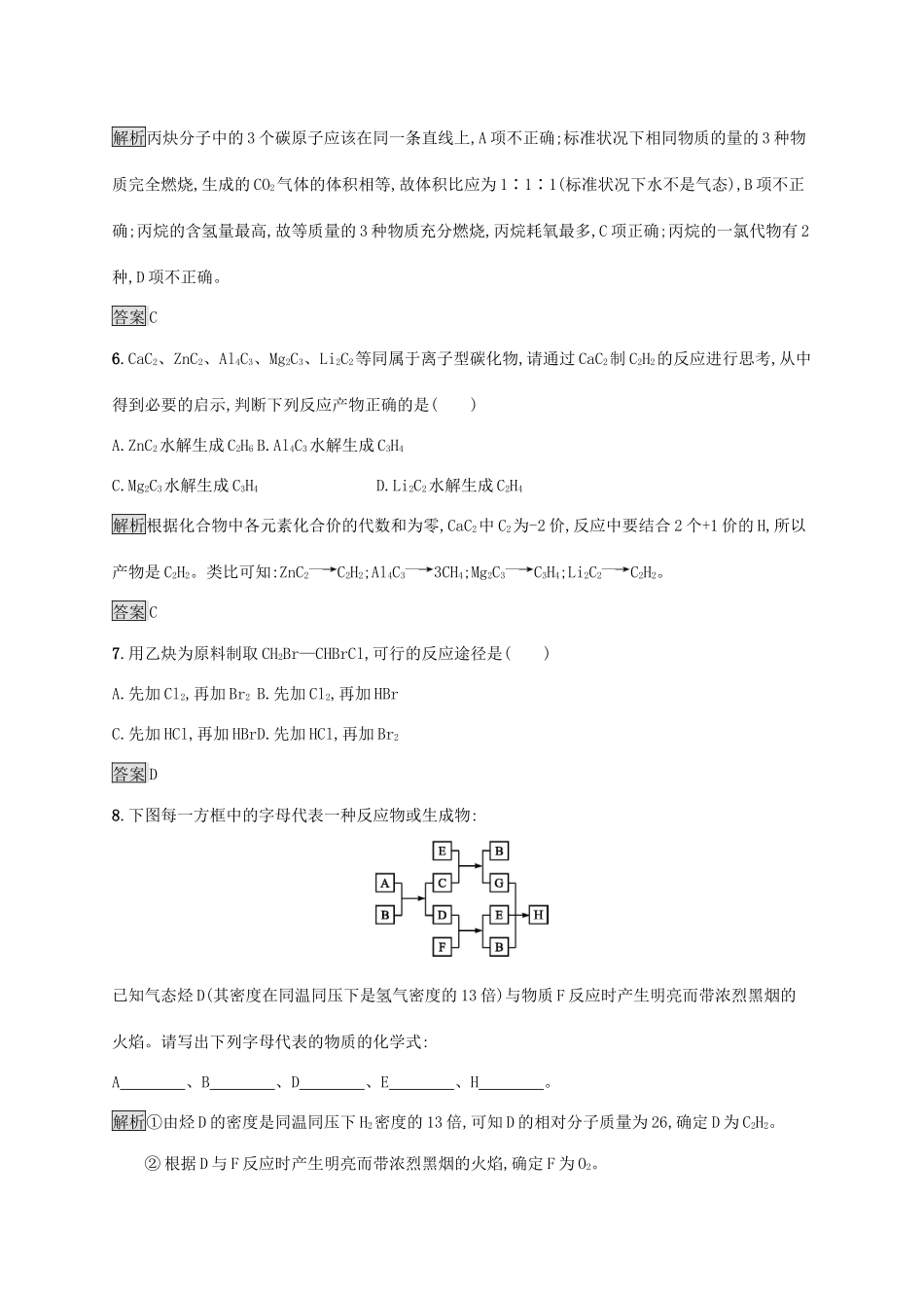 高中化学 第二章 第一节 第2课时 炔烃 脂肪烃的来源及其应用练习（含解析）新人教版选修5-新人教版高二选修5化学试题_第3页