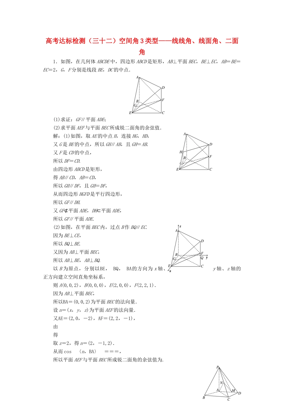 高考数学总复习 高考达标检测（三十二）空间角3类型-线线角、线面角、二面角 理-人教版高三全册数学试题_第1页